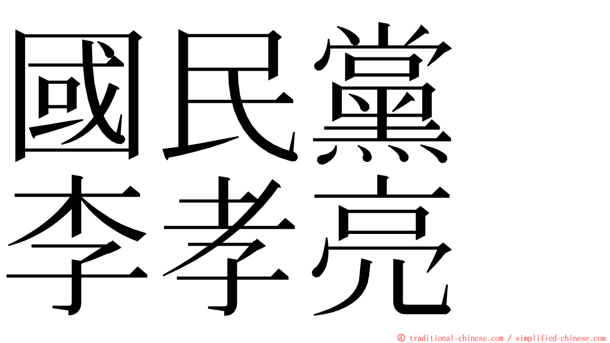國民黨　李孝亮 ming font